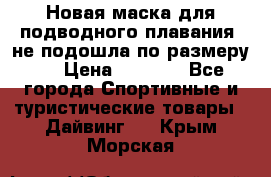 Новая маска для подводного плавания (не подошла по размеру). › Цена ­ 1 500 - Все города Спортивные и туристические товары » Дайвинг   . Крым,Морская